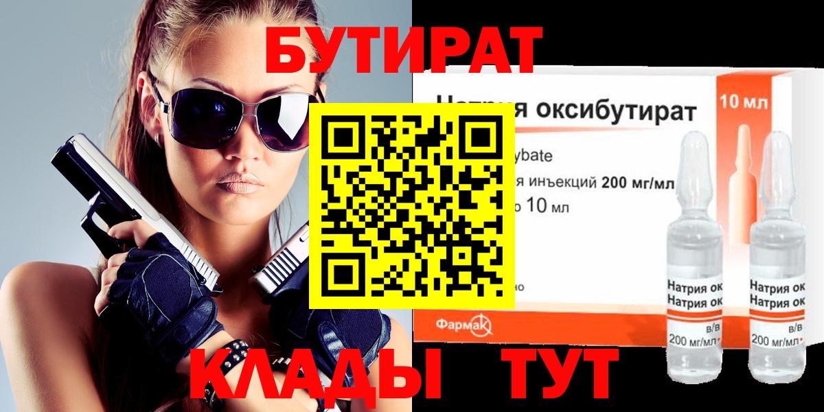 Бутират  Вход с VPN  Волжский  БУТИРАТ жидкий экстази 