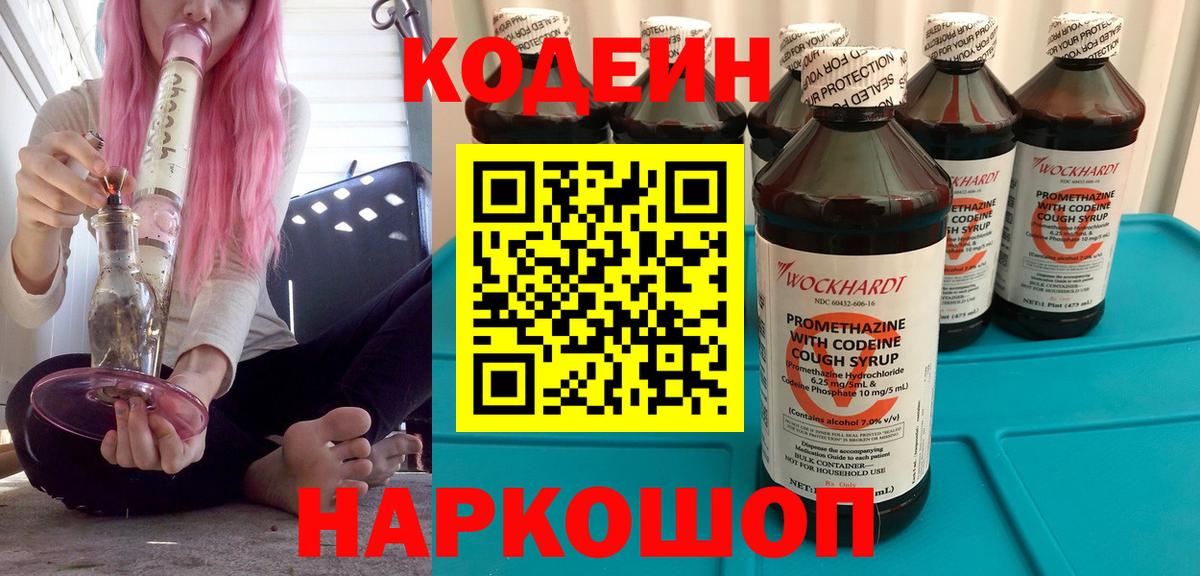 Codein напиток Lean (лин) Волжский