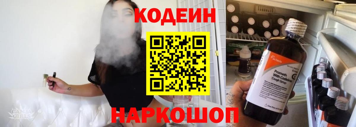 Волжский  Codein Purple Drank  Codein напиток Lean (лин)  Вход с VPN 